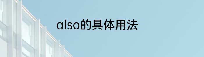 also的具体用法