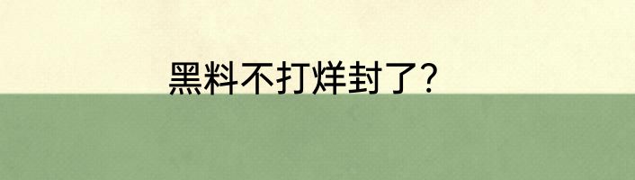 黑料不打烊封了?