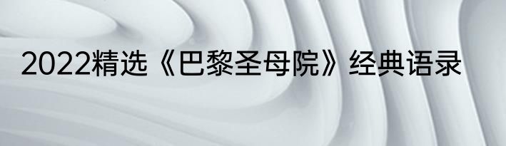 2022精选《巴黎圣母院》经典语录