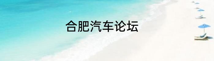 合肥汽车论坛