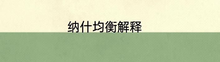纳什均衡解释