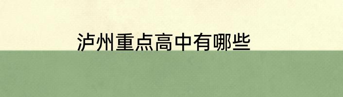 泸州重点高中有哪些