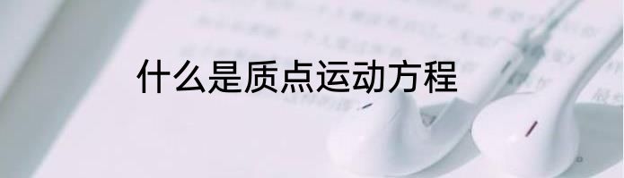 什么是质点运动方程