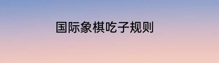 国际象棋吃子规则