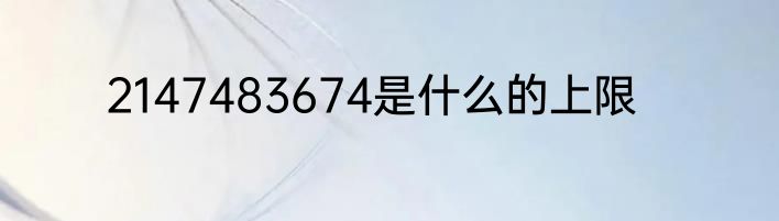 2147483674是什么的上限