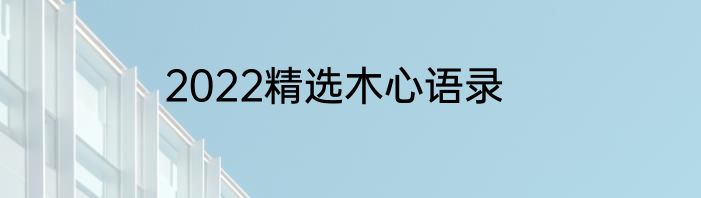 2022精选木心语录