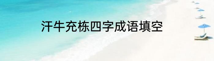 汗牛充栋四字成语填空