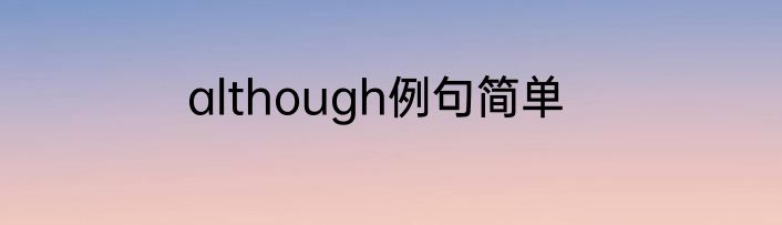 although例句简单