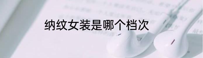 纳纹女装是哪个档次
