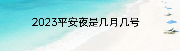 2023平安夜是几月几号