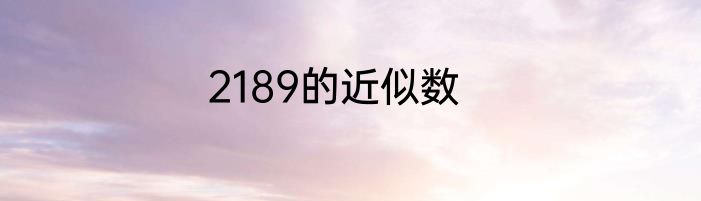 2189的近似数