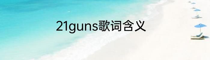 21guns歌词含义
