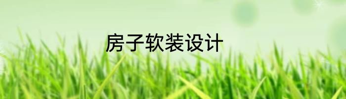 房子软装设计