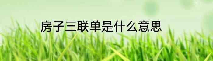房子三联单是什么意思