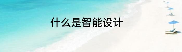 什么是智能设计