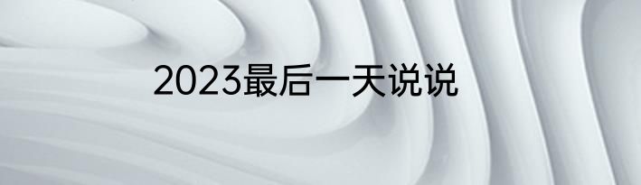 2023最后一天说说