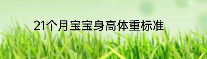21个月宝宝身高体重标准