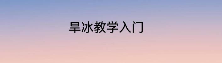 旱冰教学入门