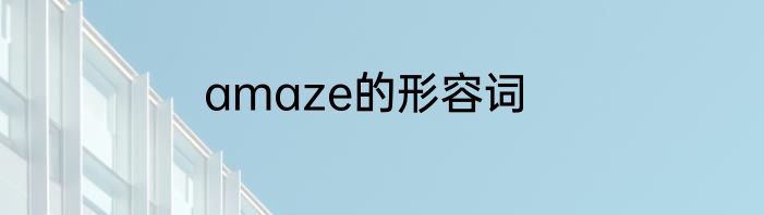 amaze的形容词