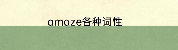amaze各种词性