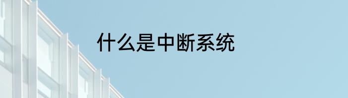 什么是中断系统