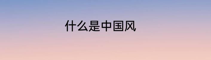 什么是中国风