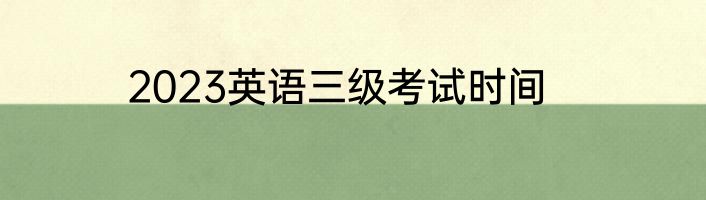 2023英语三级考试时间