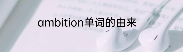 ambition单词的由来