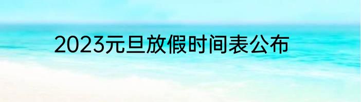 2023元旦放假时间表公布