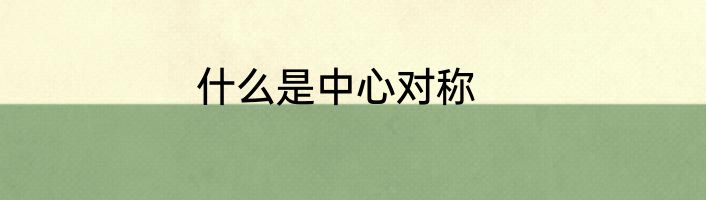 什么是中心对称