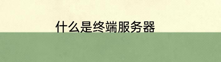 什么是终端服务器