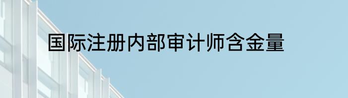 国际注册内部审计师含金量