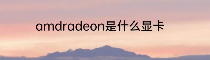 amdradeon是什么显卡