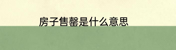 房子售罄是什么意思