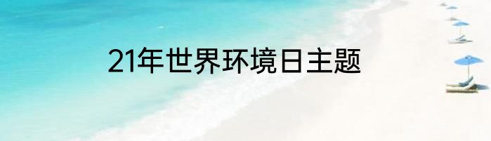 21年世界环境日主题