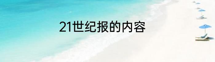 21世纪报的内容