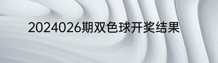 2024026期双色球开奖结果