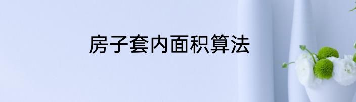 房子套内面积算法