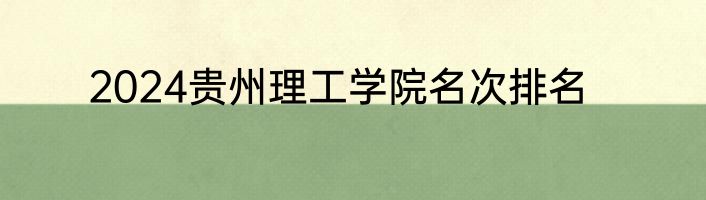 2024贵州理工学院名次排名
