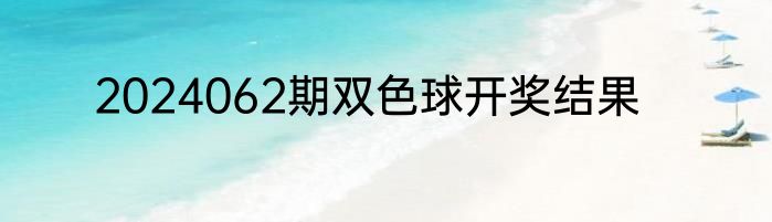 2024062期双色球开奖结果