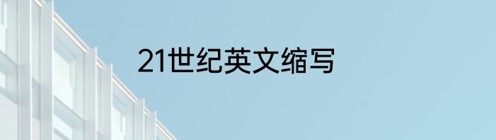 21世纪英文缩写