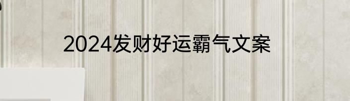 2024发财好运霸气文案