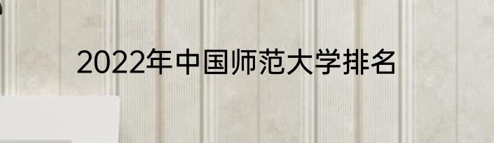 2022年中国师范大学排名