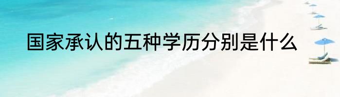 国家承认的五种学历分别是什么