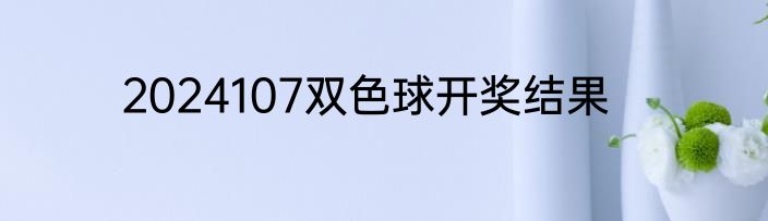 2024107双色球开奖结果