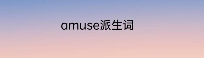 amuse派生词