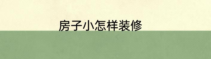 房子小怎样装修