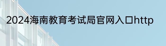 2024海南教育考试局官网入口http