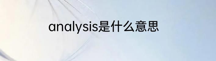 analysis是什么意思