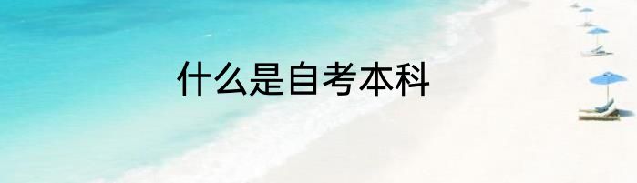 什么是自考本科